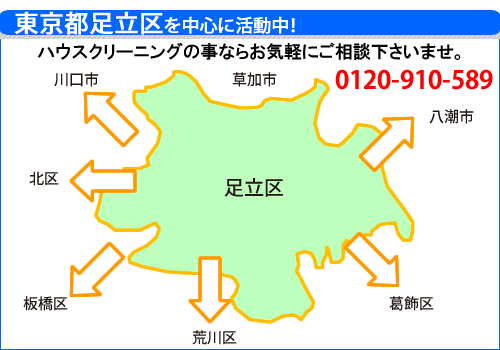 ピカホームは足立区を中心に活動中