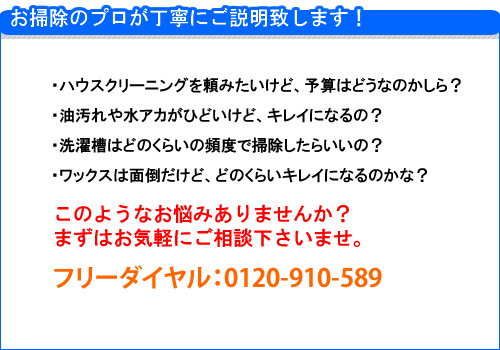 ハウスクリーニングについて、お掃除のプロが丁寧にご説明致します。お気軽にご相談下さいませ。