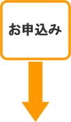 ハウスクリーニングのお申込み