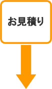 ハウスクリーニングのお見積り