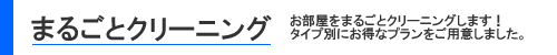 お得なまるごとクリーニング!