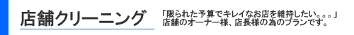 店舗クリーニング